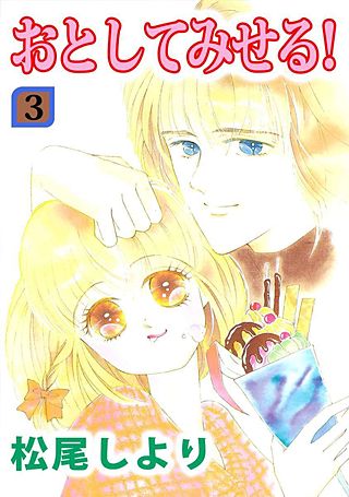 おとしてみせる！(3)