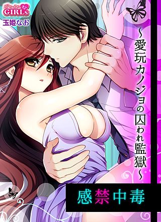 感禁中毒～愛玩カノジョの囚われ監獄～(2)