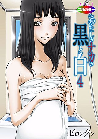 あたしのナカの黒と白(フルカラー)(4)