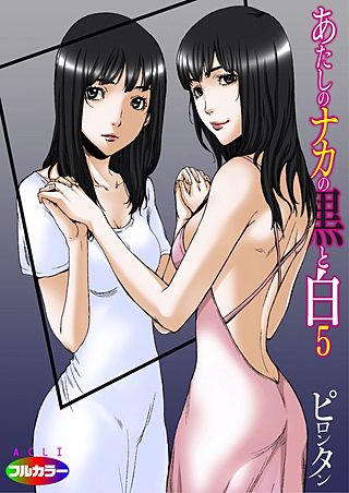 あたしのナカの黒と白(フルカラー)(5)