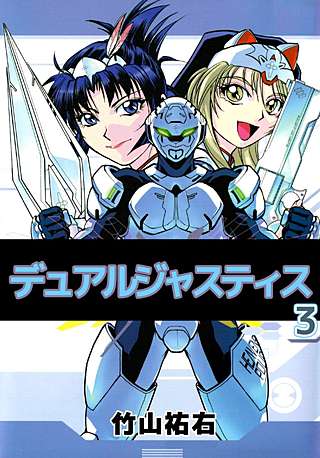 デュアルジャスティス(3)