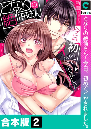 となりの絶倫さん～今日、初めてイかされました。【合本版】2巻