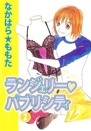 ランジェリー・パブリシティ(2)