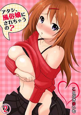 アタシ、風俗嬢にされちゃうの?(2)