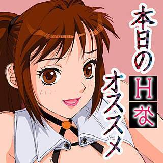 本日のHなオススメ