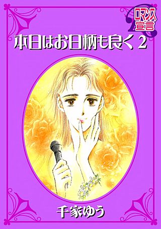 本日はお日柄も良く(2)