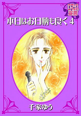 本日はお日柄も良く(4)