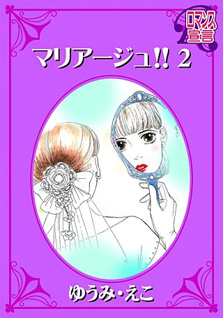 マリアージュ!!(2)