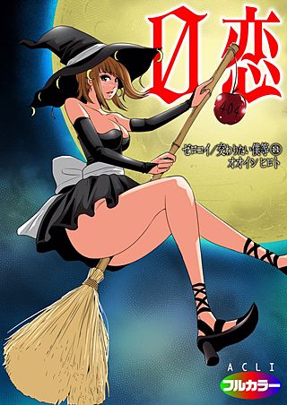 0恋～ゼロコイ/交わりたい僕等～（フルカラー）(11)