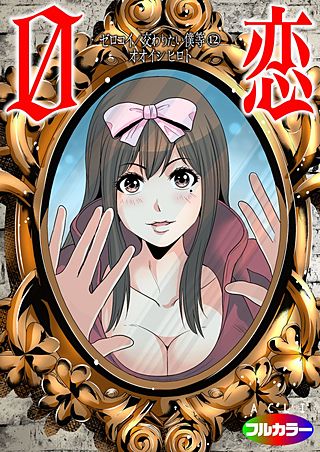 0恋～ゼロコイ/交わりたい僕等～（フルカラー）(12)