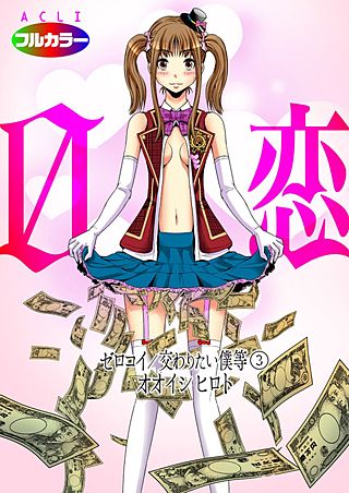 0恋～ゼロコイ/交わりたい僕等～（フルカラー）(3)