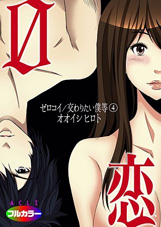 0恋～ゼロコイ/交わりたい僕等～（フルカラー）(4)