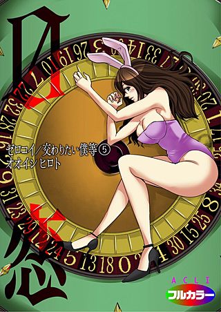 0恋～ゼロコイ/交わりたい僕等～（フルカラー）(5)