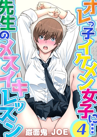 オレっ子イケメン女子に…先生のメスイキレッスン(4)