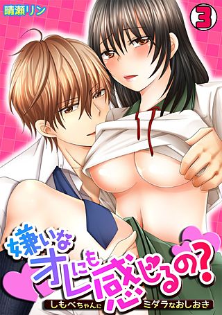 嫌いなオレにも感じるの？～しもべちゃんにミダラなおしおき～(3)