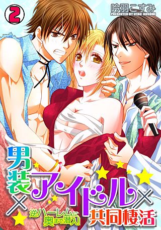 男装×アイドル×共同棲活～逆ハーレムに奥まで潜入!～(2)