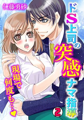 ドS上司の突感ナマ指導～現場で何度も…～(2)