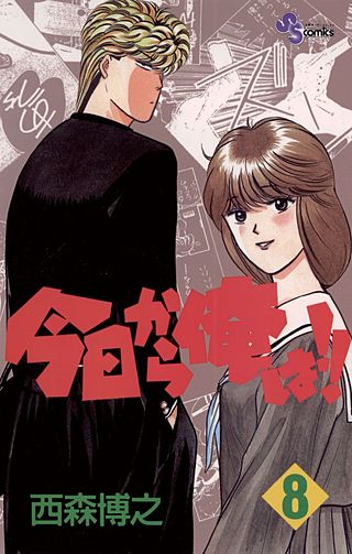 今日から俺は！！(8)