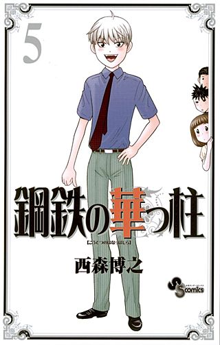 鋼鉄の華っ柱(5)