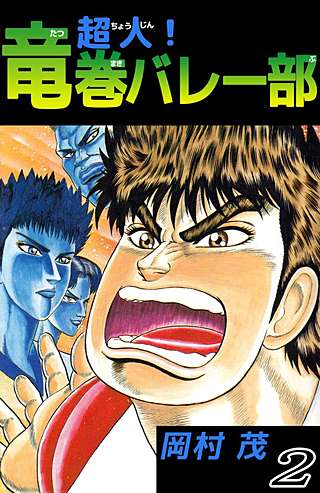 超人！竜巻バレー部(2)