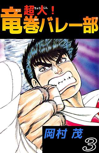 超人！竜巻バレー部(3)