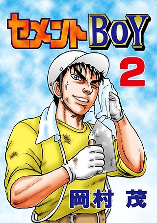 セメントBOY(2)