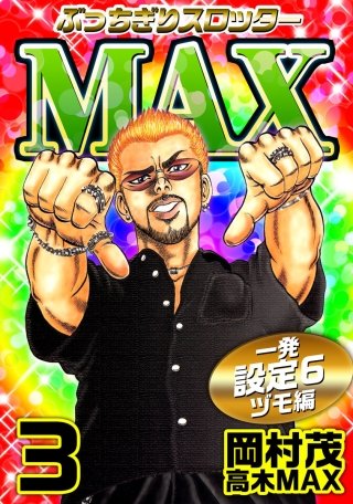 ぶっちぎりスロッターMAX(3)