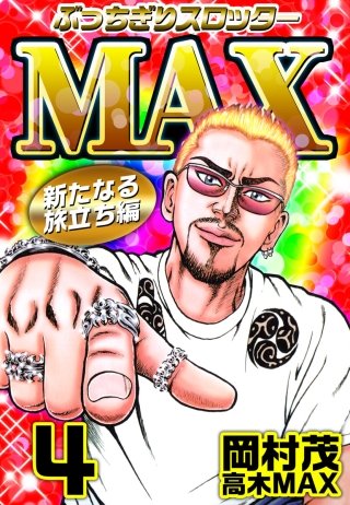 ぶっちぎりスロッターMAX(4)