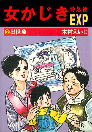 女かじき特急便(2)