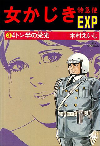 女かじき特急便(3)