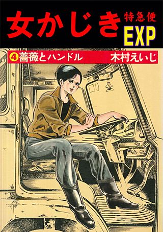 女かじき特急便(4)