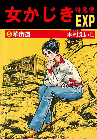 女かじき特急便(5)