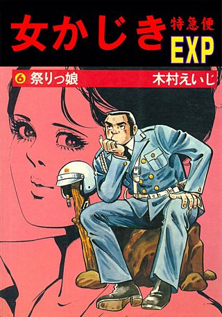 女かじき特急便(6)