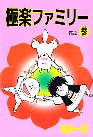 極楽ファミリー(3)