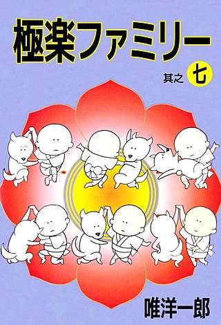 極楽ファミリー(7)