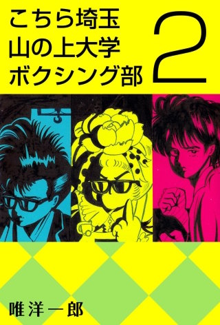 こちら埼玉 山の上大学 ボクシング部(2)