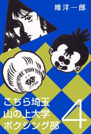 こちら埼玉 山の上大学 ボクシング部(4)