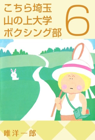 こちら埼玉 山の上大学 ボクシング部(6)