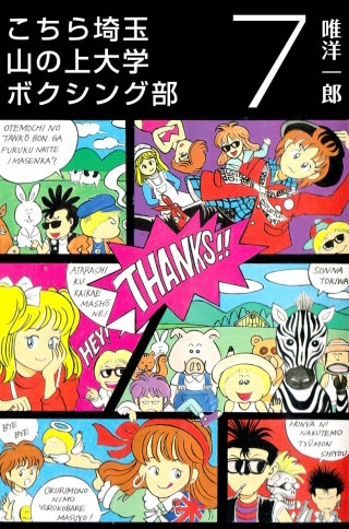 こちら埼玉 山の上大学 ボクシング部(7)