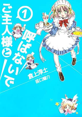 ご主人様と呼ばないで