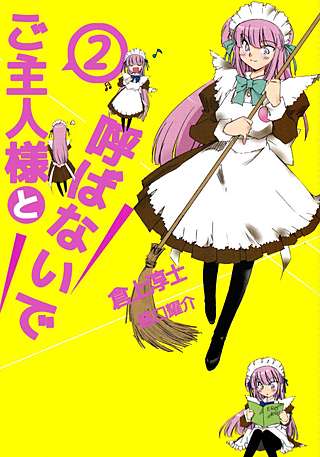 ご主人様と呼ばないで(2)