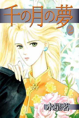 千の月の夢(2)
