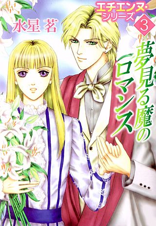 エチエンヌ・シリーズ(3)