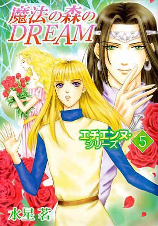 エチエンヌ・シリーズ(5)