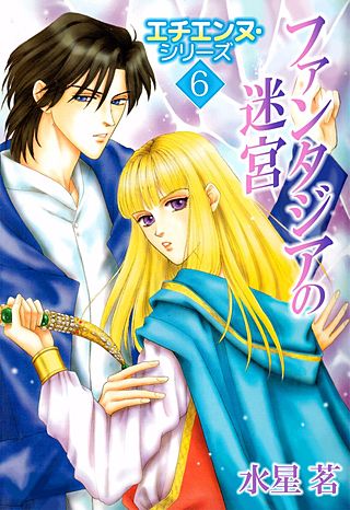 エチエンヌ・シリーズ(6)