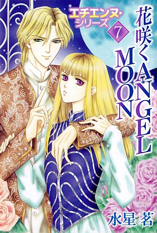 エチエンヌ・シリーズ(7)