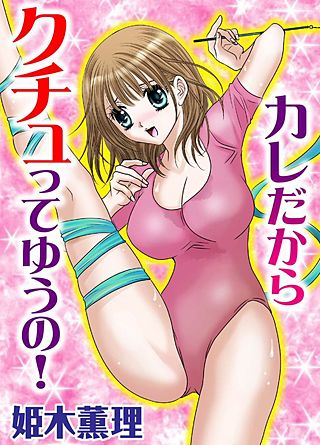 カレだからクチュってゆうの！