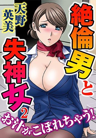 絶倫男と失神女～お汁がこぼれちゃう！(2)