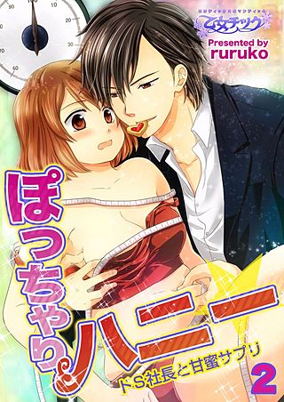 ぽっちゃりハニー☆ドS社長と甘蜜サプリ(2)