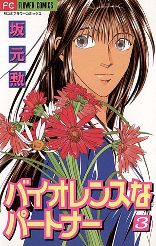 バイオレンスなパートナー(3)